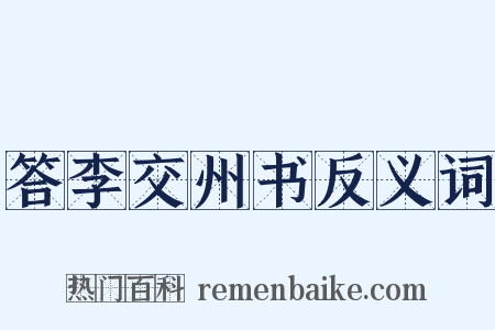 答李交州书反义词是什么意思的图片